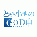 とある小池のＧＯＤ中毒（インデックス）