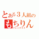 とある３人組のもちりんちゃ（フレンチキス）