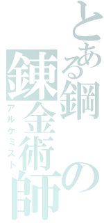 とある鋼の錬金術師（アルケミスト）