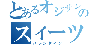 とあるオジサンのスイーツ（バレンタイン）