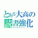 とある大高の読書強化（レベルアップ）