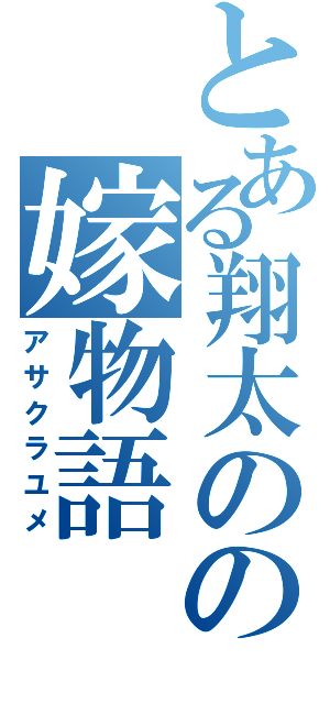 とある翔太のの嫁物語（アサクラユメ）