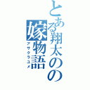 とある翔太のの嫁物語（アサクラユメ）