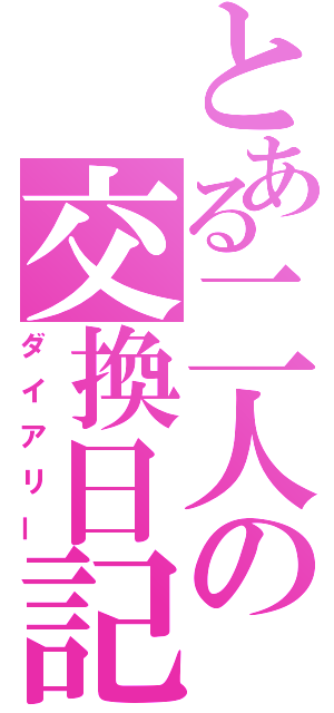 とある二人の交換日記（ダイアリー）