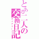 とある二人の交換日記（ダイアリー）