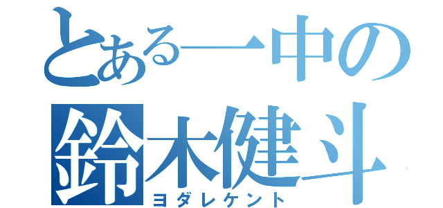 とある一中の鈴木健斗（ヨダレケント）