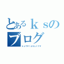 とあるｋｓのブログ（ｋｓです！よろしくです）