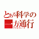 とある科学の一方通行（アクセラレータ）