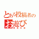 とある投稿者のお遊び（南海本線）