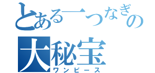 とある一つなぎの大秘宝（ワンピース）