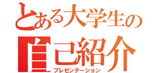 とある大学生の自己紹介（プレゼンテーション）