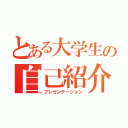 とある大学生の自己紹介（プレゼンテーション）