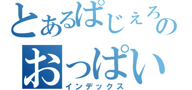 とあるぱじぇろのおっぱいちゅー（インデックス）