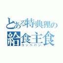 とある特典狸の給食主食（コッペパン）