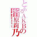 とあるＡＫＢの指原莉乃（愛しきナターシャ）