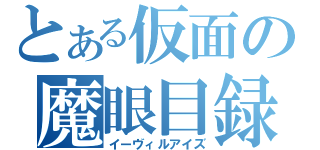 とある仮面の魔眼目録（イーヴィルアイズ）