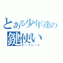 とある少年達の鍵使い（キーブレード）