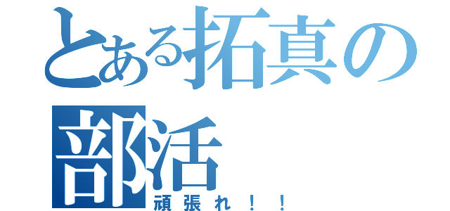 とある拓真の部活（頑張れ！！）