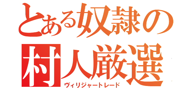 とある奴隷の村人厳選（ヴィリジャートレード）