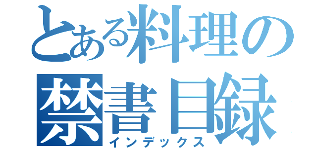 とある料理の禁書目録（インデックス）