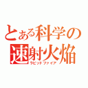 とある科学の速射火焔（ラピッドファイア）