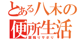 とある八木の便所生活（居残りサボり）