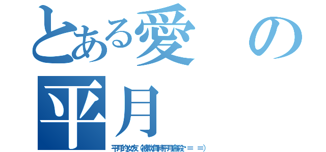 とある愛の平月（平月的女友（被欺負時平月會殺你＝ ＝））