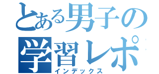 とある男子の学習レポート（インデックス）