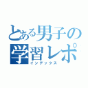 とある男子の学習レポート（インデックス）