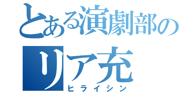 とある演劇部のリア充（ヒライシン）