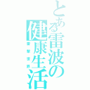 とある雷波の健康生活（雷撃世界）