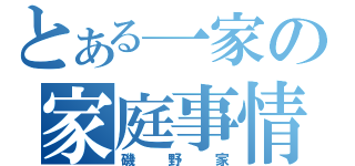 とある一家の家庭事情ｗ（磯野家）