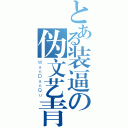 とある装逼の伪文艺青年（ＷａｎＤａｎＱｕ）