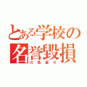 とある学校の名誉毀損（川島遙斗）