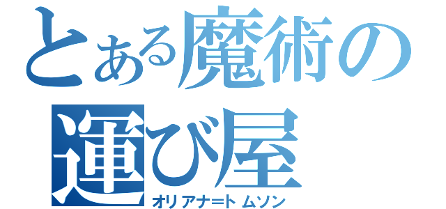 とある魔術の運び屋（オリアナ＝トムソン）