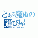 とある魔術の運び屋（オリアナ＝トムソン）