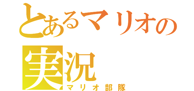 とあるマリオの実況（マリオ部隊）