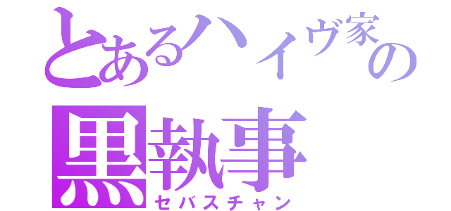 とあるハイヴ家の黒執事（セバスチャン）