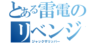 とある雷電のリベンジ（ジャックザリッパー）