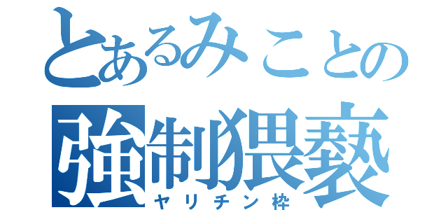 とあるみことの強制猥褻（ヤリチン枠）