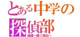 とある中学の探偵部（推理～輝く明日～）