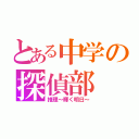 とある中学の探偵部（推理～輝く明日～）