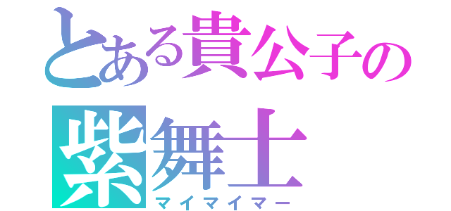 とある貴公子の紫舞士（マイマイマー）