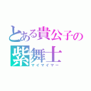 とある貴公子の紫舞士（マイマイマー）