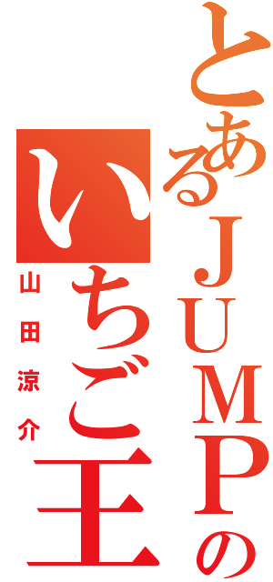 とあるＪＵＭＰのいちご王子（山田涼介）