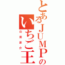 とあるＪＵＭＰのいちご王子（山田涼介）