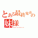 とある最終鬼畜の妹様（フランドール・スカーレット）