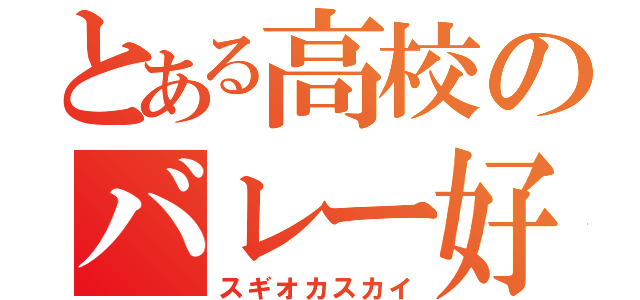 とある高校のバレー好き！（スギオカスカイ）