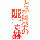 とある科学の弗兰克赫兹实验（４０１２）