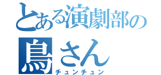 とある演劇部の鳥さん（チュンチュン）